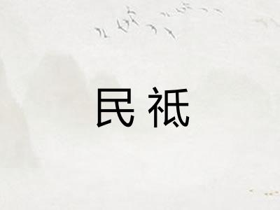 民祗