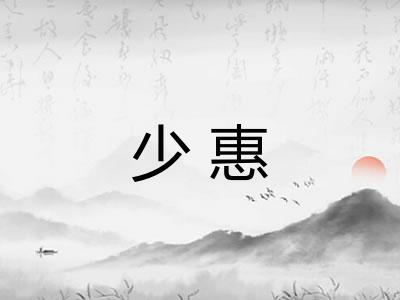 少惠