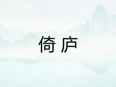 倚庐 倚庐