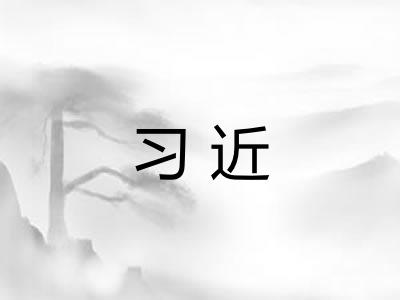 习近