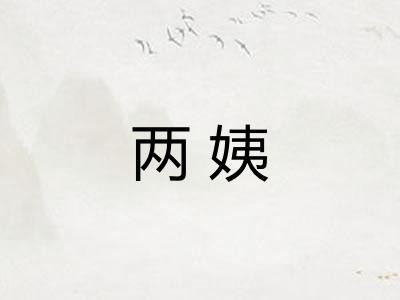 两姨