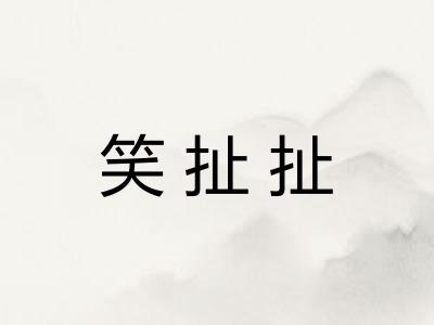 笑扯扯