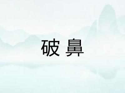 破鼻