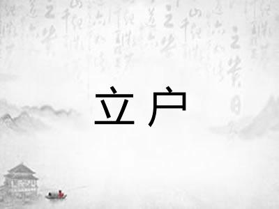 立户