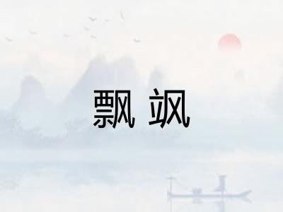 飘飒