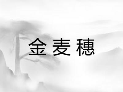金麦穗