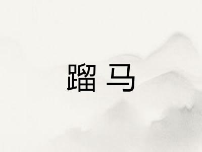 蹓马