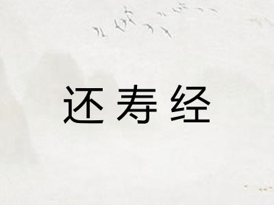还寿经