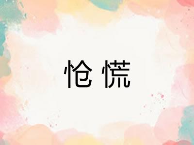怆慌