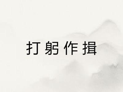 打躬作揖 打躬作揖