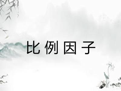 比例因子