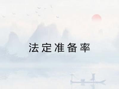 法定准备率 法定准备率