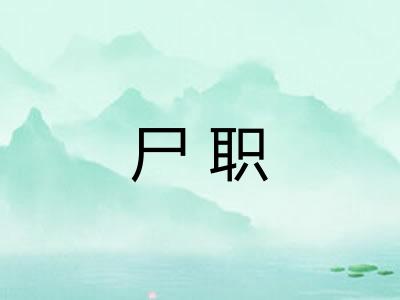尸职