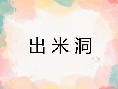 出米洞