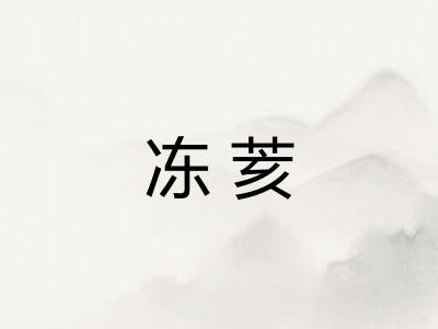 冻荄