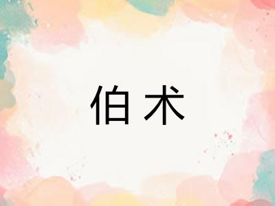 伯术