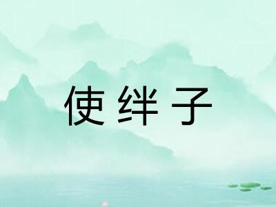 使绊子 使绊子