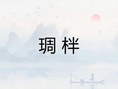 琱柈
