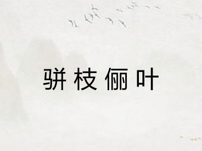 骈枝俪叶