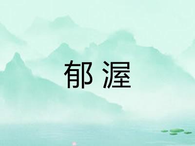 郁渥