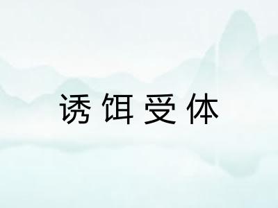 诱饵受体