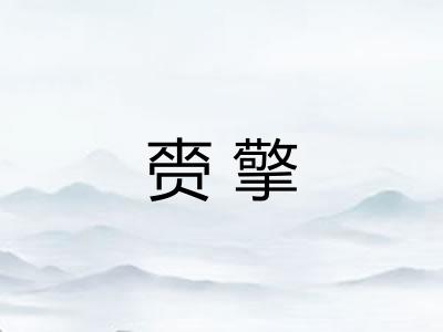 赍擎