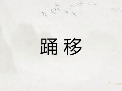 踊移