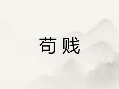 苟贱
