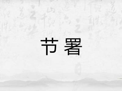 节署