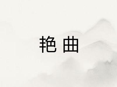 艳曲 艳曲