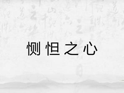 恻怛之心