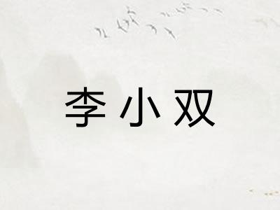 李小双