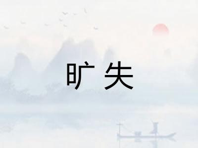 旷失