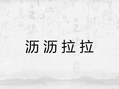 沥沥拉拉 沥沥拉拉