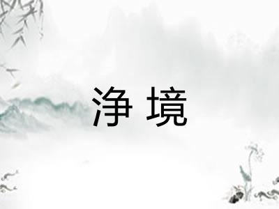 浄境
