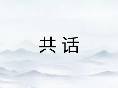 共话