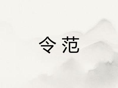令范