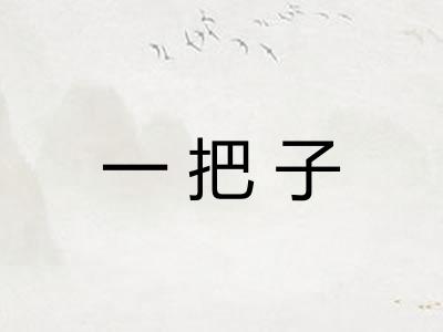 一把子