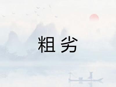 粗劣