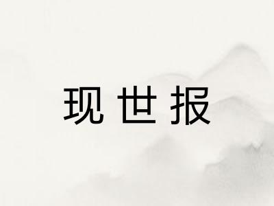 现世报 现世报
