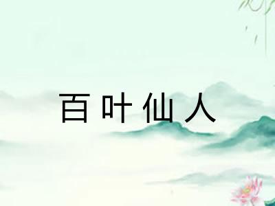 百叶仙人