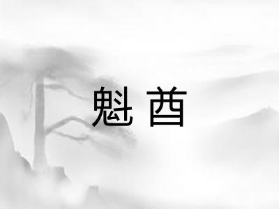 魁酋