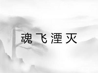 魂飞湮灭 魂飞湮灭