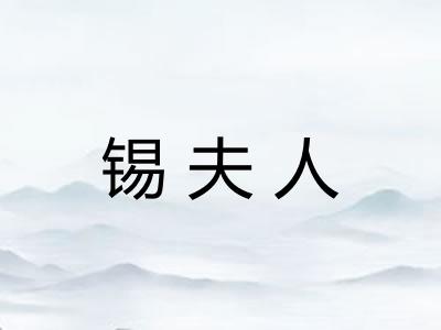 锡夫人