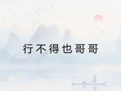 行不得也哥哥
