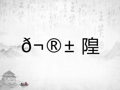 𬮱隍 𬮱隍