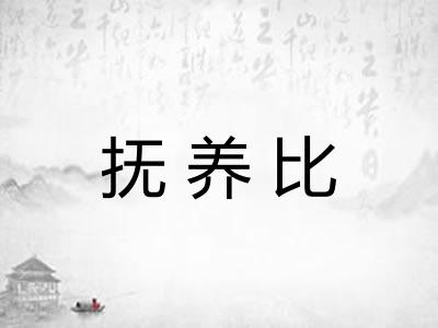 抚养比