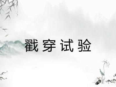戳穿试验 戳穿试验