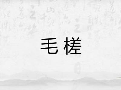毛槎 毛槎
