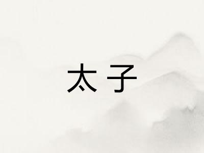 太子